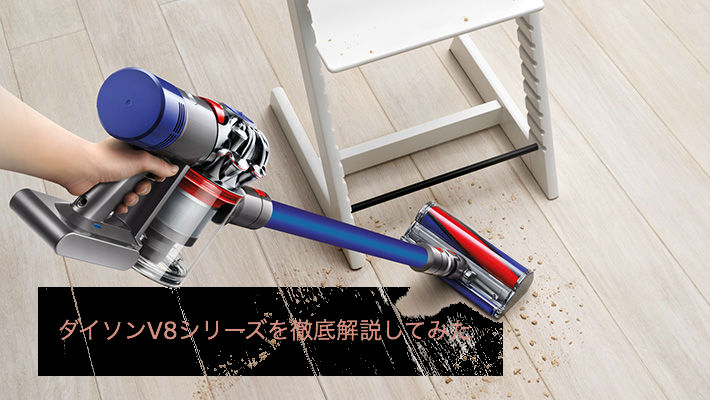 何が違うの？ダイソンV8シリーズを徹底比較&解説してみた！ - Rentio