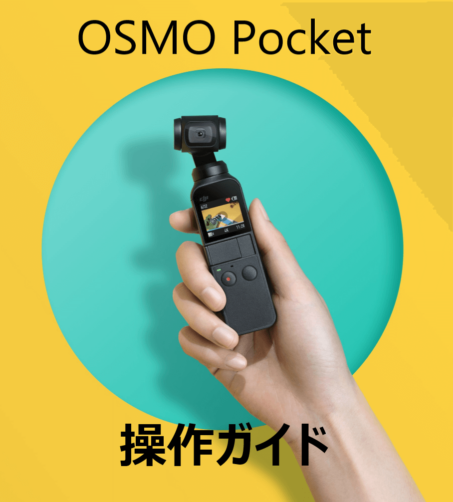 初心者向け]DJI Osmo Pocketの使い方！撮影方法や設定など分かりやすく