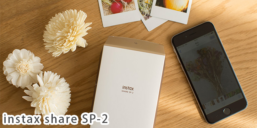 スマホ de チェキ instax SHARE SP-2」が登場！従来品との違いは
