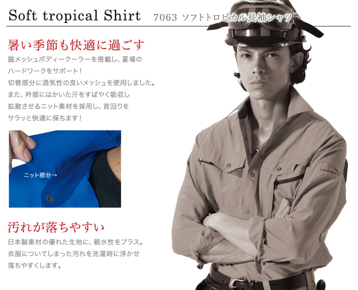 通年]バートル 7063 ソフトトロピカル長袖シャツ(03-7063) | 株式会社