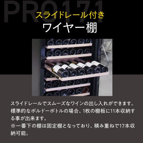 ワインセラー ルフィエール PRO171 家庭用 業務用｜ワインセラー専門店