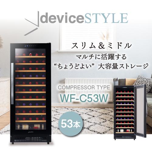 デバイスタイル WF-C53W 家庭用 業務用｜ワインセラー専門店 セラー