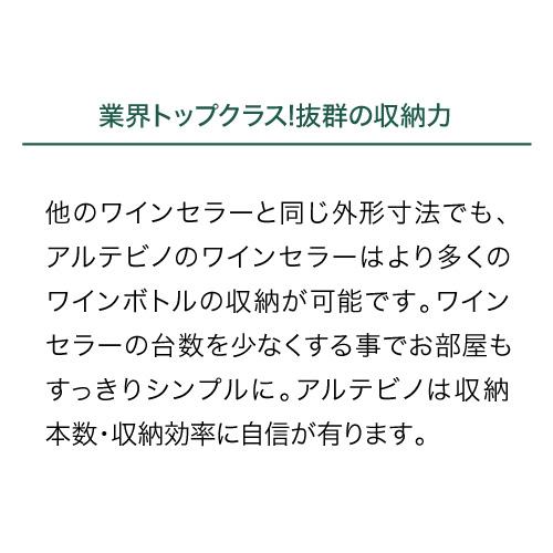 アルテビノ OVM03 Artevino 収納力｜ワインセラー専門店 セラー専科