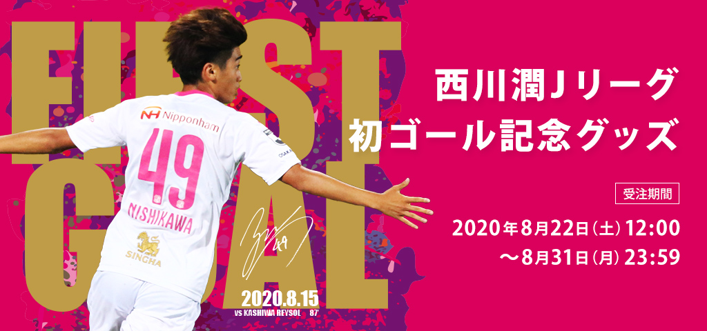 再掲】西川 潤選手 Jリーグ初ゴール記念グッズ 受注販売のお知らせ（8