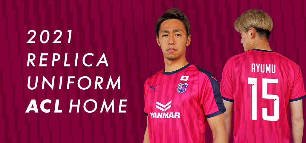 グッズ情報】2021 ACLレプリカユニフォーム予約販売のお知らせ