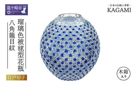 江戸切子 花瓶 瑠璃色被毬型〈八角籠目紋〉カガミクリスタル F798-1