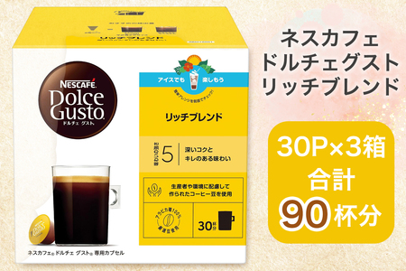 ネスカフェ ドルチェグスト リッチブレンド マグナムパック 30P×3箱