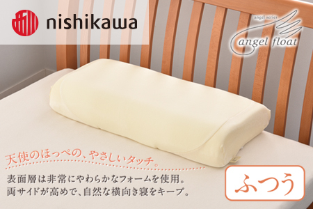 西川 『エンジェルフロート枕（ふつう）』 リラクゼーションフォーム枕