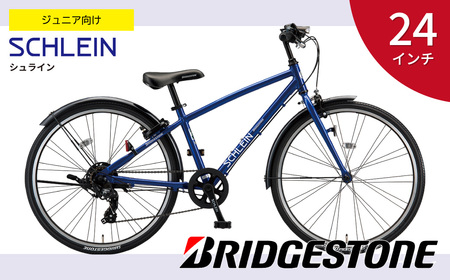 自転車 ブリヂストン シュライン | 子ども用自転車 24インチ