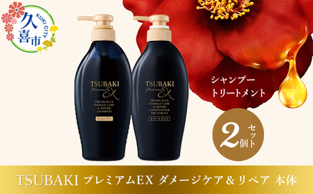 美容】 TSUBAKI プレミアムEX ダメージケア＆リペア シャンプー ×1