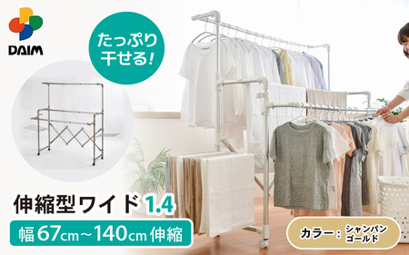 daim 日本製 カジラク アルミ物干しシリーズ 伸縮型ワイド1.4