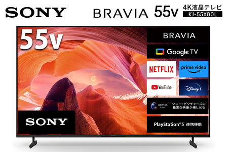 ふるなび限定】ソニー BRAVIA 55型 4K液晶テレビ (設置含む) X80L