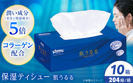 クリネックス ティシュー ローション肌うるる 10箱 [BDBH004-1