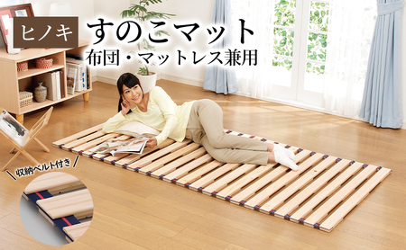ひのきロールベッド シングル】 布団・マットレス兼用 ヒノキすのこ