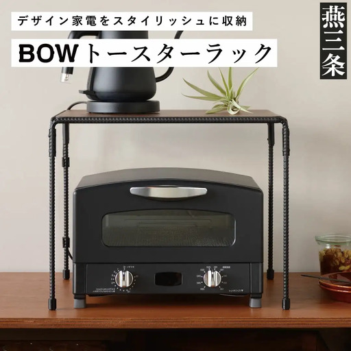 トースターラック キッチン収納 燕三条 [BOW] | 新潟県三条市