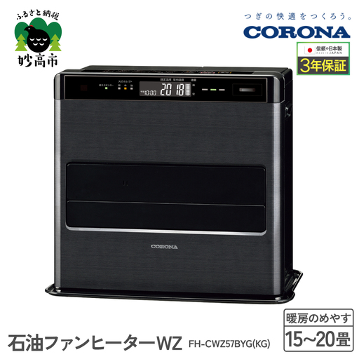 CORONA】石油ファンヒーター WZ 15～20畳用 グランブラック FH