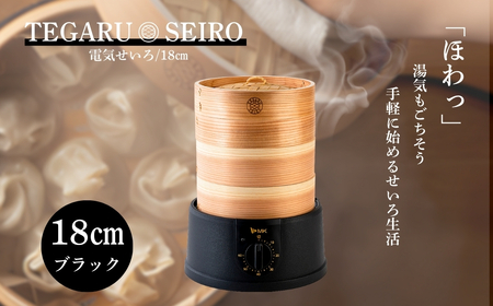 電気せいろ「TEGARU SEIRO」18cmタイプ/ブラック(EM-185K)｜せいろ