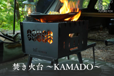 FUTURE FOX 焚き火台 ～KAMADO～［FF25］ // BBQ キャンプ
