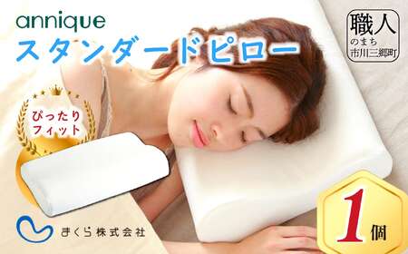 まくら株式会社】アンニーク スタンダードピロー [5839-1727] | 山梨県