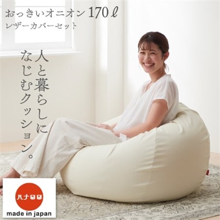 ハナロロ】 ビーズクッション オニオンソファ170リットル レザーカバー