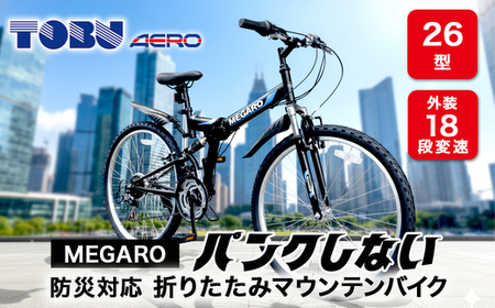 MEGARO 防災対応26型18スピードノンパンク折りたたみマウンテンバイク