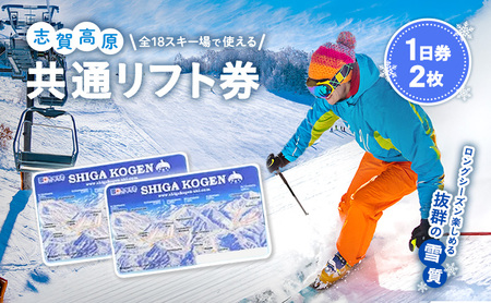 2025-26 志賀高原スキー場共通リフト券 1日券2枚【スキー場 共通