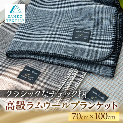 高級ラムウール ブランケット チェックグレー | ブランケット | 岐阜県