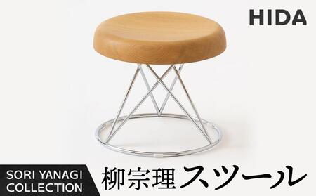 飛騨の家具】柳宗理 YANAGI COLLECTION スツール 飛騨産業 CG004