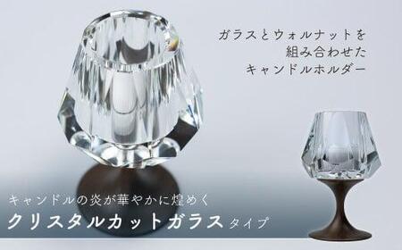 キャンドルホルダー クリスタル（キラキラ）ウォールナット × ガラス