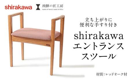 shirakawa】エントランススツール レッドオーク材 | 飛騨の家具 イス