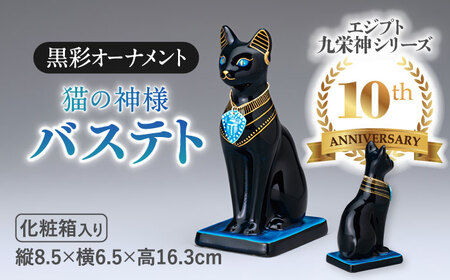 美濃焼】 黒彩 オーナメント 「バステト」 多治見市/幸兵衛窯 古代