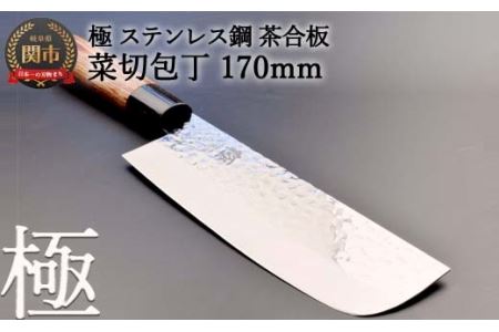 H10-143 菜切包丁 極 ステンレス鋼 槌目 茶合板柄 | 岐阜県関市