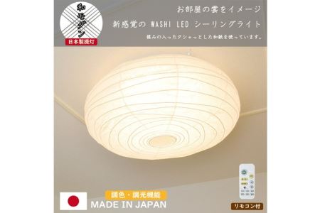 和紙照明 washi LEDシーリング クラウド D59-05 | 岐阜県関市