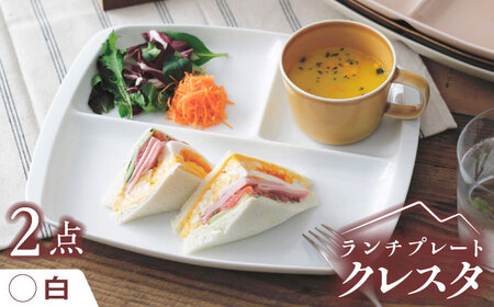 美濃焼】 ランチプレート クレスタ 白 取っ手付き 2枚セット / 瑞浪市