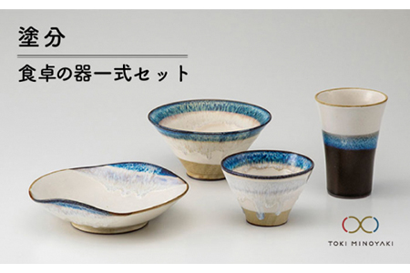 美濃焼】＜氷山のような美しいグラデーション＞塗分 食卓の器一式 4点