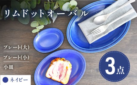 美濃焼】ネイビー リムドット オーバル 3点セット【金正陶器】食器
