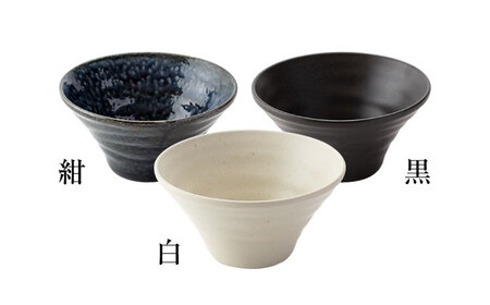 美濃焼】ふわっと ラーメン どんぶり 3個 セット（白・紺・黒）色が