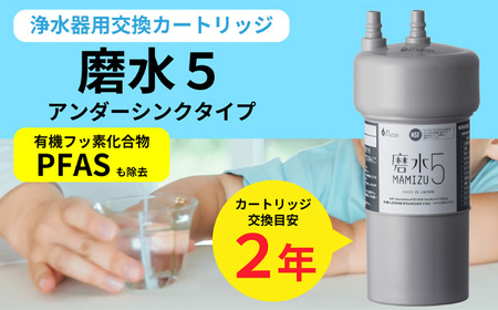 浄水器 交換用カートリッジ アンダーシンク 「磨水5」 J217P-K2 [No