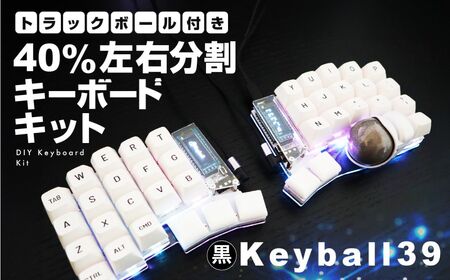 黒】トラックボール付き40%左右分割キーボードキット Keyball39 自作