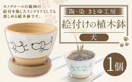 陶・染 きとゆ工房 絵付けの植木鉢(犬) いぬ イヌ 植木鉢 鉢 オブジェ