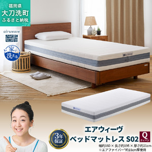 エアウィーヴ ベッドマットレス S02 クイーン 寝具 ベッド サイズ