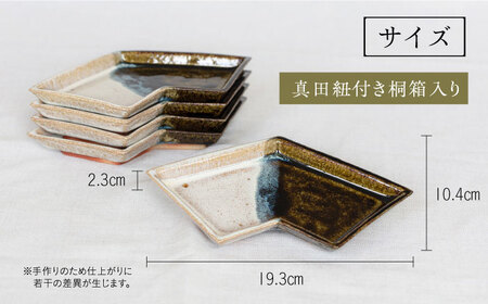 土師窯 掛分結文向付(かけわけむすびぶみむこうづけ)（5客組） 桂川町