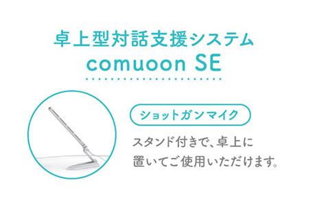 卓上型対話支援システムcomuoon SE type BP【ユニバーサル・サウンド