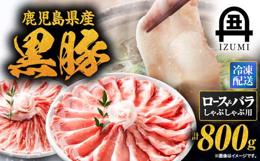 1439 黒豚しゃぶしゃぶセット KN019-001 肉 豚肉 | 鹿児島県鹿屋市