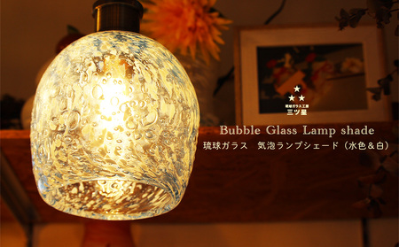 琉球ガラス工房 三ツ星】 琉球ガラス ランプシェード（水色&白気泡入り