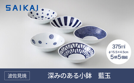 波佐見焼】φ15.5cmの深みのある小鉢5柄5個組 藍玉 【西海陶器