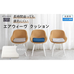 エアウィーヴ クッション ホワイト エアウィーヴ | 愛知県大府市