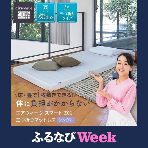 エアウィーヴ スマート Z01 シングル マットレス 三つ折りマットレス