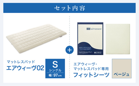 エアウィーヴ 02 × フィットシーツ ベージュ シングル ｴｱｳｨｰｳﾞ | 愛知