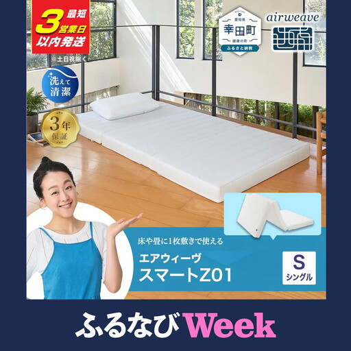 エアウィーヴ マットレス【3営業日以内に発送】 スマートZ01 シングル